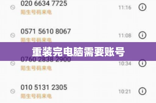 重装完电脑需要账号