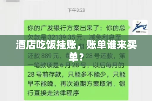 酒店吃饭挂账，账单谁来买单？