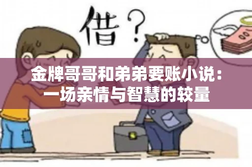 金牌哥哥和弟弟要账小说：一场亲情与智慧的较量