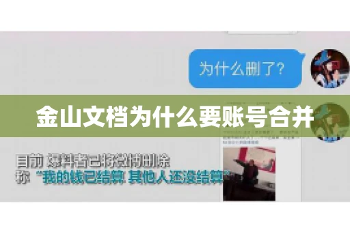 金山文档为什么要账号合并 金山文档为什么要账号合并