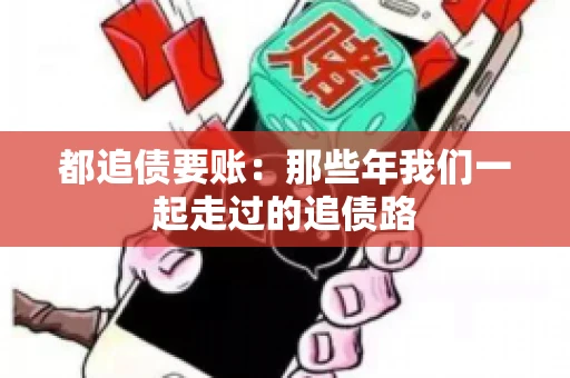 都追债要账：那些年我们一起走过的追债路
