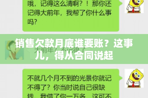 销售欠款月底谁要账？这事儿，得从合同说起