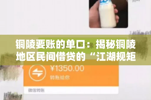 铜陵要账的单口：揭秘铜陵地区民间借贷的“江湖规矩”