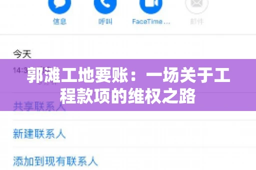郭滩工地要账：一场关于工程款项的维权之路