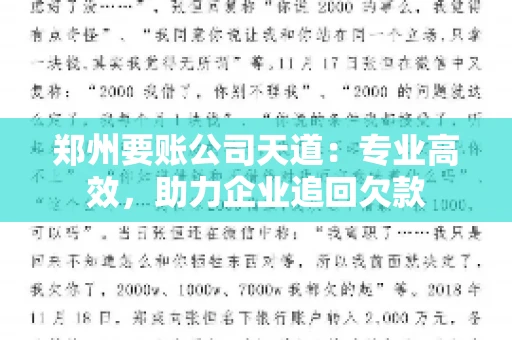 郑州要账公司天道：专业高效，助力企业追回欠款