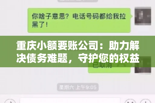 重庆小额要账公司：助力解决债务难题，守护您的权益