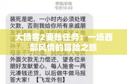 大镖客2要账任务：一场西部风情的冒险之旅