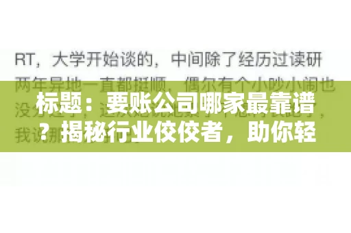 标题:要账公司哪家最靠谱?揭秘行业佼佼者,助你轻松追回欠款 标题:要账公司哪家最靠谱?揭秘行业佼佼者,助你轻松追回欠款