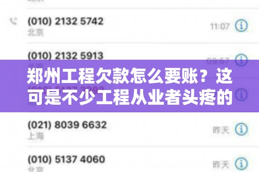 郑州工程欠款怎么要账？这可是不少工程从业者头疼的问题。今天，咱们就来聊聊这个话题，希望能给大家提供一些有用的建议。