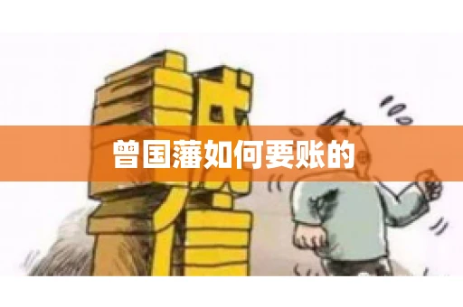 曾国藩如何要账的
