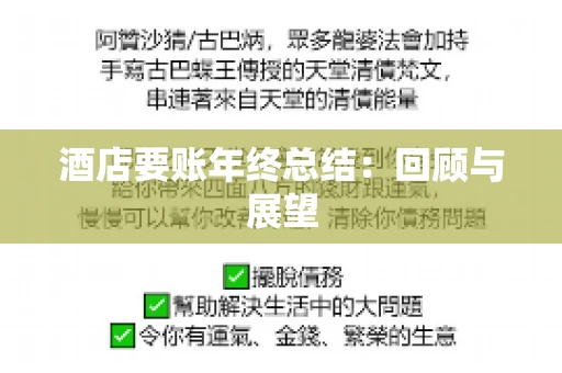 酒店要账年终总结：回顾与展望