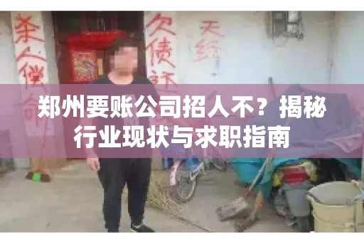 郑州要账公司招人不？揭秘行业现状与求职指南