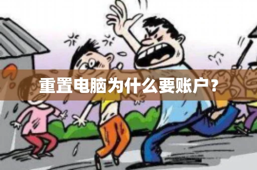 重置电脑为什么要账户？