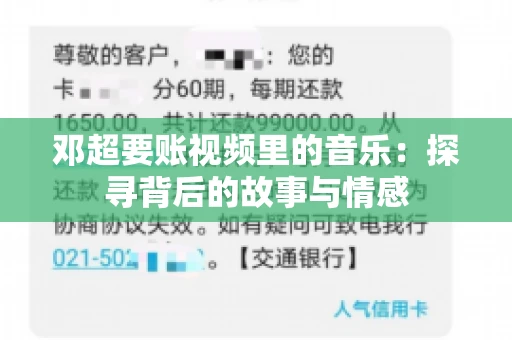 邓超要账视频里的音乐：探寻背后的故事与情感