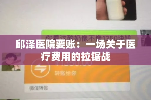 邱泽医院要账：一场关于医疗费用的拉锯战