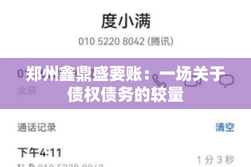 郑州鑫鼎盛要账：一场关于债权债务的较量