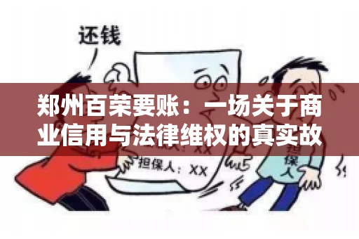 郑州百荣要账：一场关于商业信用与法律维权的真实故事