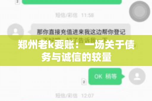郑州老k要账：一场关于债务与诚信的较量
