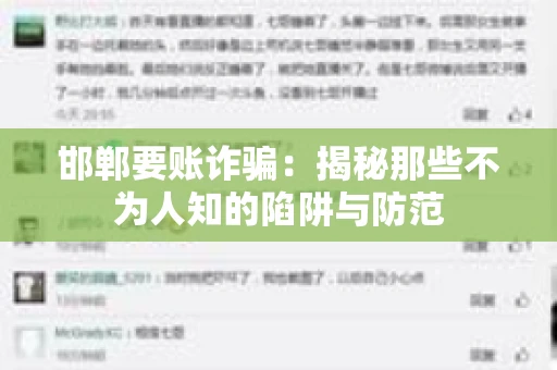 邯郸要账诈骗：揭秘那些不为人知的陷阱与防范
