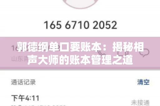 郭德纲单口要账本：揭秘相声大师的账本管理之道