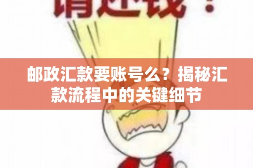 邮政汇款要账号么？揭秘汇款流程中的关键细节