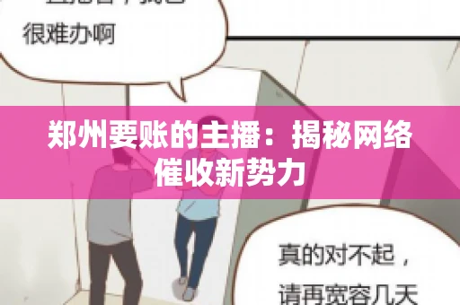 郑州要账的主播：揭秘网络催收新势力