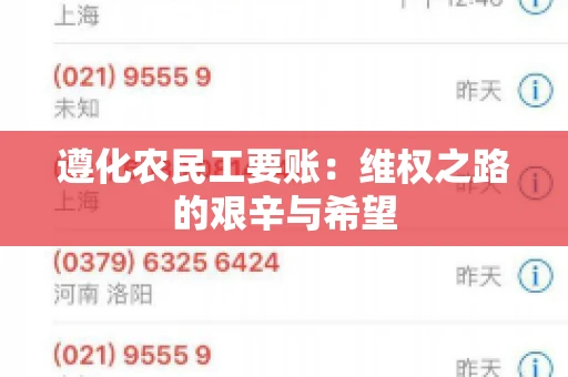 遵化农民工要账:维权之路的艰辛与希望 遵化农民工要账:维权之路的艰辛与希望