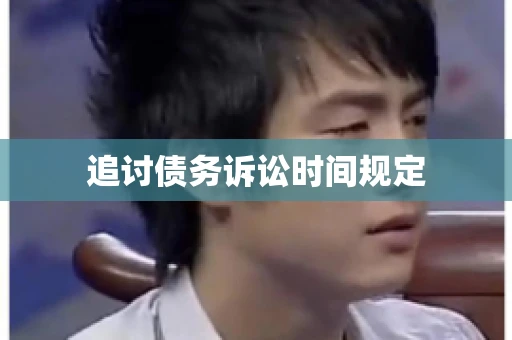 追讨债务诉讼时间规定