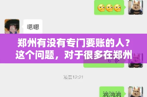 郑州有没有专门要账的人？这个问题，对于很多在郑州做生意的人来说，可能是一个常见的困扰。毕竟，应收账款的管理对于企业的运营至关重要。那么，郑州有没有专门要账的人呢？且听我慢慢道来。