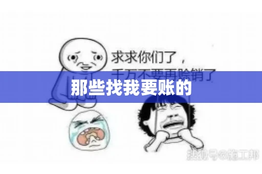 那些找我要账的