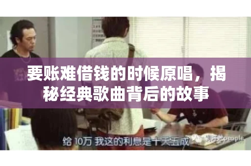 要账难借钱的时候原唱，揭秘经典歌曲背后的故事