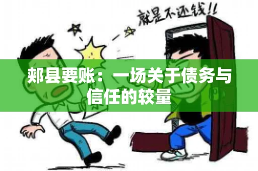 郏县要账：一场关于债务与信任的较量