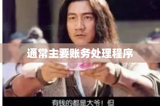 通常主要账务处理程序