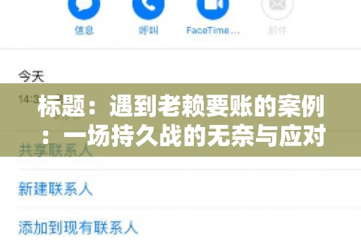 标题：遇到老赖要账的案例：一场持久战的无奈与应对