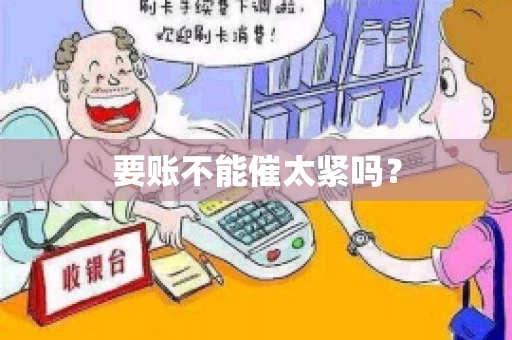 要账不能催太紧吗？