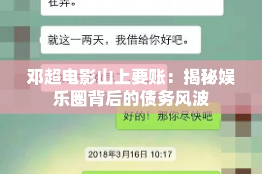 邓超电影山上要账：揭秘娱乐圈背后的债务风波