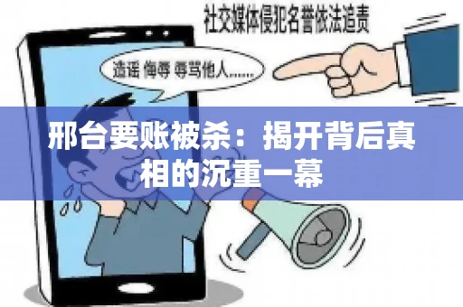 邢台要账被杀：揭开背后真相的沉重一幕