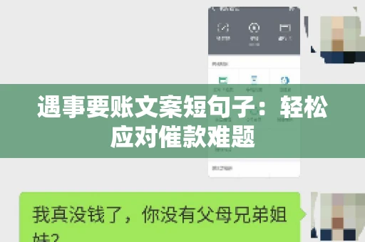 遇事要账文案短句子：轻松应对催款难题