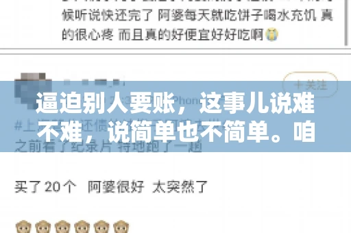 逼迫别人要账，这事儿说难不难，说简单也不简单。咱们得先弄明白，这其中的门道和技巧。今天，我就来跟大家聊聊，逼迫别人要账怎么说。