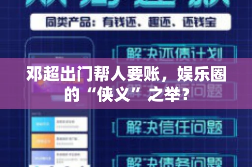 邓超出门帮人要账，娱乐圈的“侠义”之举？