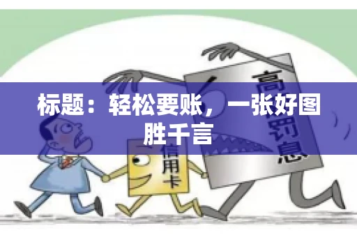 标题：轻松要账，一张好图胜千言