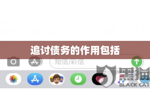 追讨债务的作用包括