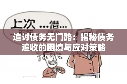 追讨债务无门路：揭秘债务追收的困境与应对策略