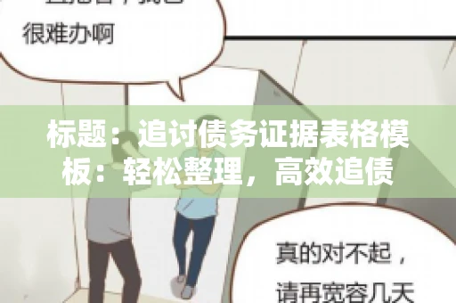 标题：追讨债务证据表格模板：轻松整理，高效追债
