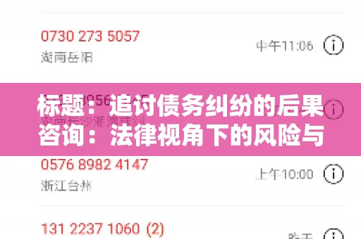 标题：追讨债务纠纷的后果咨询：法律视角下的风险与应对