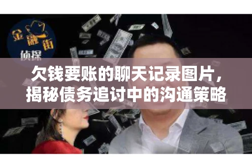 欠钱要账的聊天记录图片，揭秘债务追讨中的沟通策略