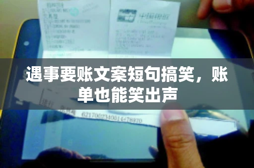 遇事要账文案短句搞笑，账单也能笑出声
