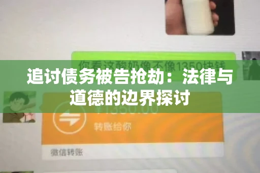 追讨债务被告抢劫：法律与道德的边界探讨