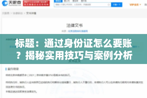 标题：通过身份证怎么要账？揭秘实用技巧与案例分析