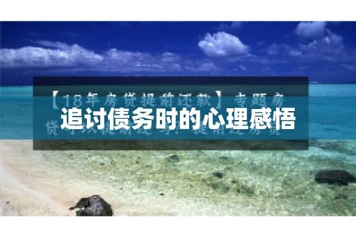 追讨债务时的心理感悟